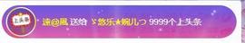 ゞ悠乐★婉儿つ主播照片