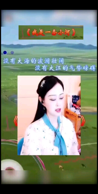 〈我是一条小河〉