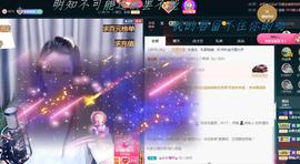 ゞ悠乐★婉儿つ主播照片