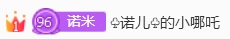 诺er💕好运常伴主播照片