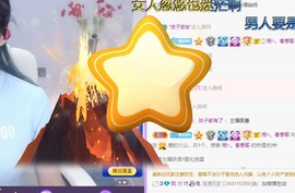 熙柔求宠爱主播照片