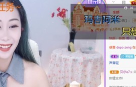 熙柔求宠爱主播照片