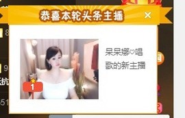 呆呆娜♥♥唱歌呐主播照片