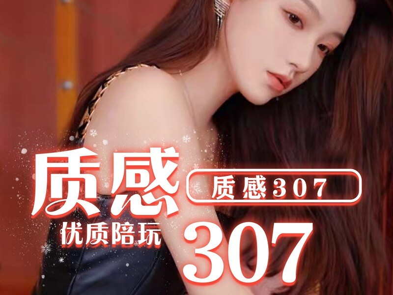 《质感307》的主播海报