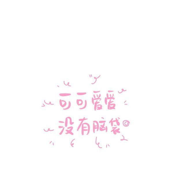 丑小鸭🌾一诺两世欢的图片