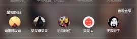 呆呆娜♥♥唱歌呐主播照片