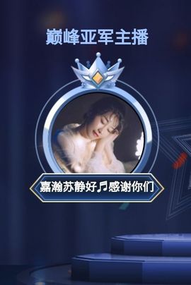 苏静好今晚七点半直播主播照片