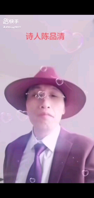 陈品清诗人
