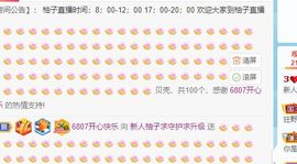 新人柚子求守护求家人主播照片