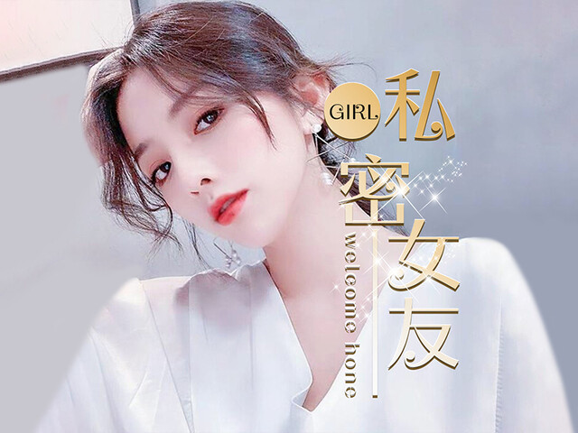 私密女友🦄交友厅海报