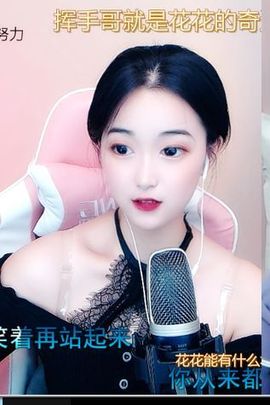 花无缺的故事结束啦主播照片
