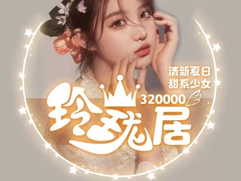 玲珑居🔅的主播海报