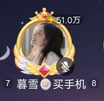 暮雪🍁升7冠主播照片