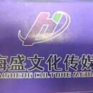 海盛娱乐传媒