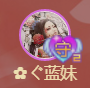 ✿ぐ蓝妹妹@红舞鞋✔的图片
