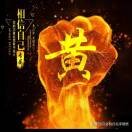 是明丫