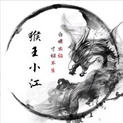 白嫖党・猴王小江头像