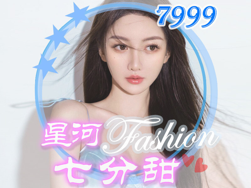 星河七分甜的主播海报