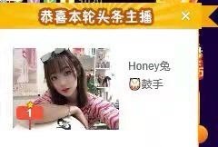 honey兔好运来~主播照片