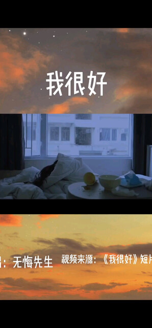 我很好，只是……