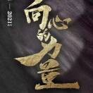 尘埃落定鱼台顺心