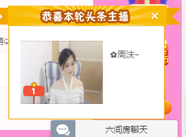 周沫~越剧房主播照片