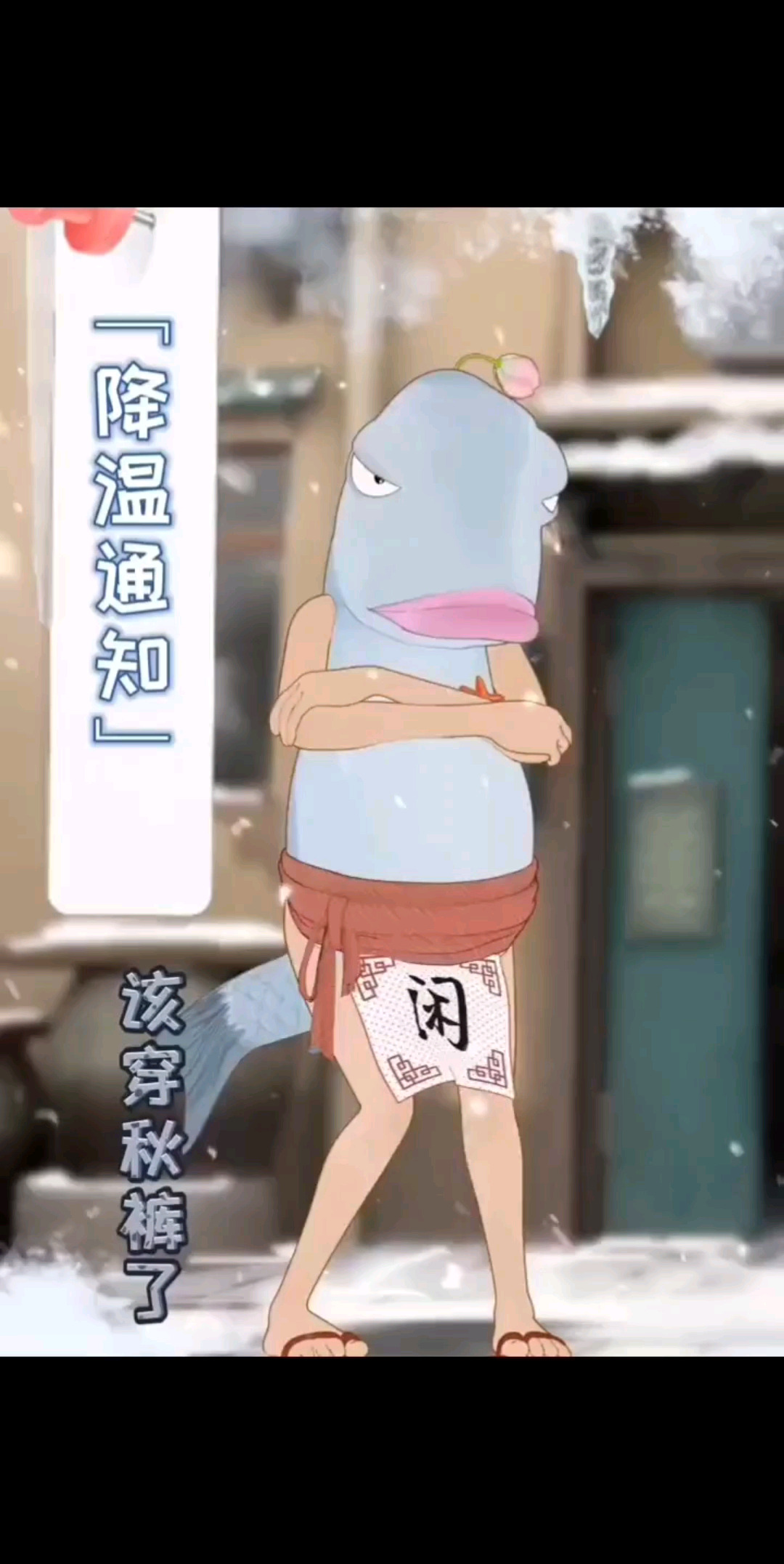 降温通知