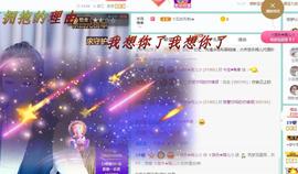 ゞ悠乐★婉儿つ主播照片