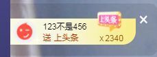 👑䒕暖宝好运旺旺旺主播照片