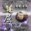 向钱看👀向厚看海报