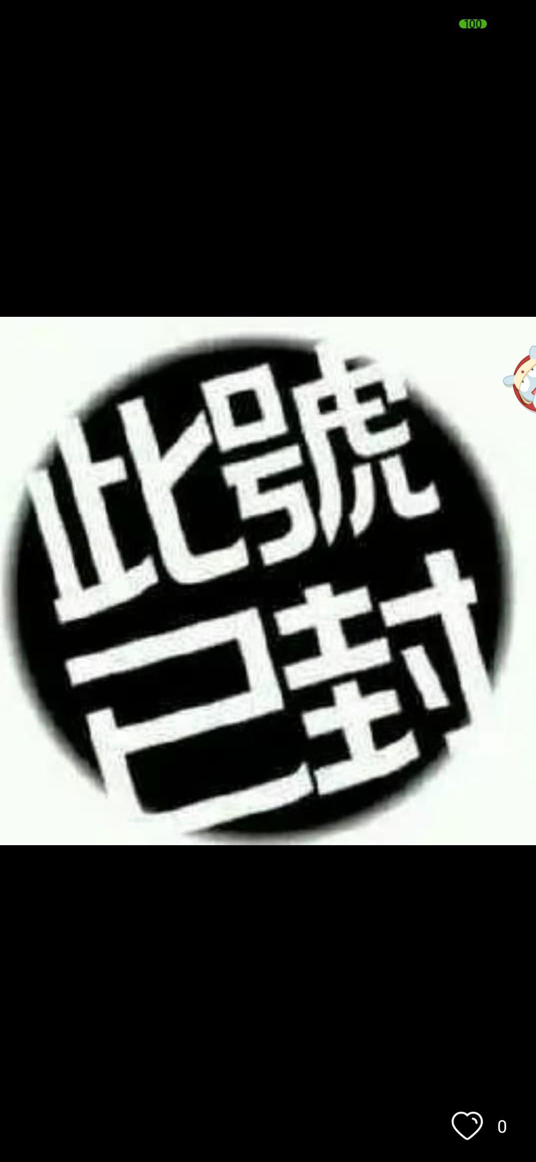 四月❤無暧的主播照片