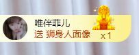 菲儿♥好运来🌈的图片