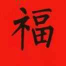 岳志强*