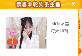╰❥℡冰雪每天40首主播照片