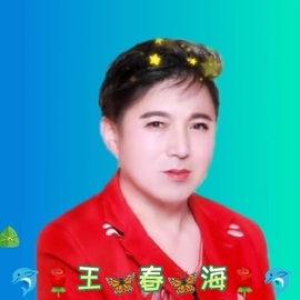 🔥春海🔥唱歌🎤主播照片