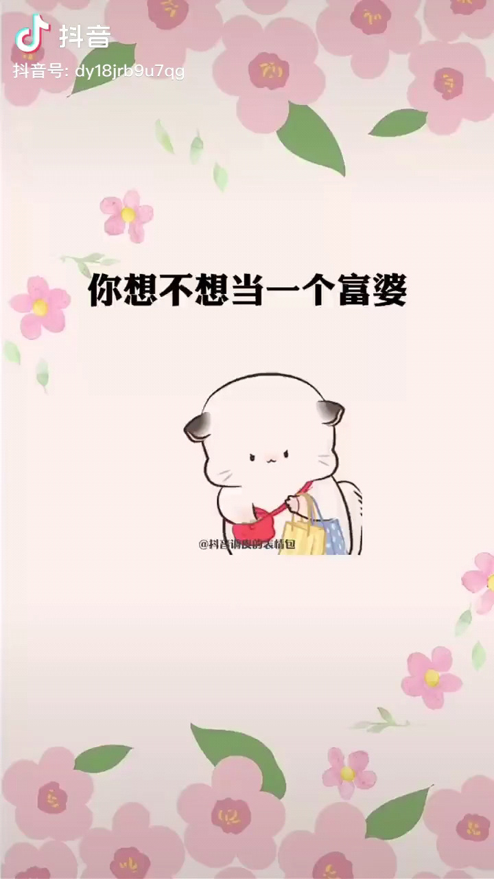 你想不想当一个富婆？