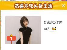 小奶猫谢谢哥哥们主播照片