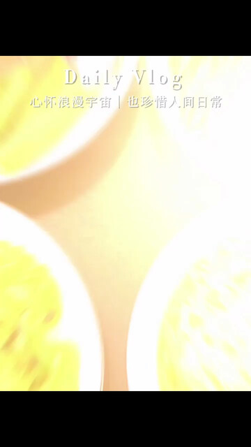 好好生活，慢慢相遇。