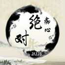 痴心绝对t1