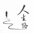 天崖倦客