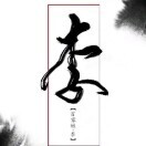 双手打造实力