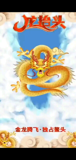二月二，龙抬头，点龙
