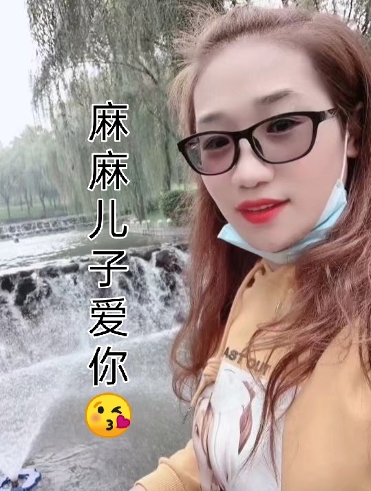 麻麻儿子爱你😘的主播照片