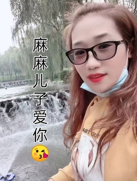 麻麻儿子爱你😘主播照片