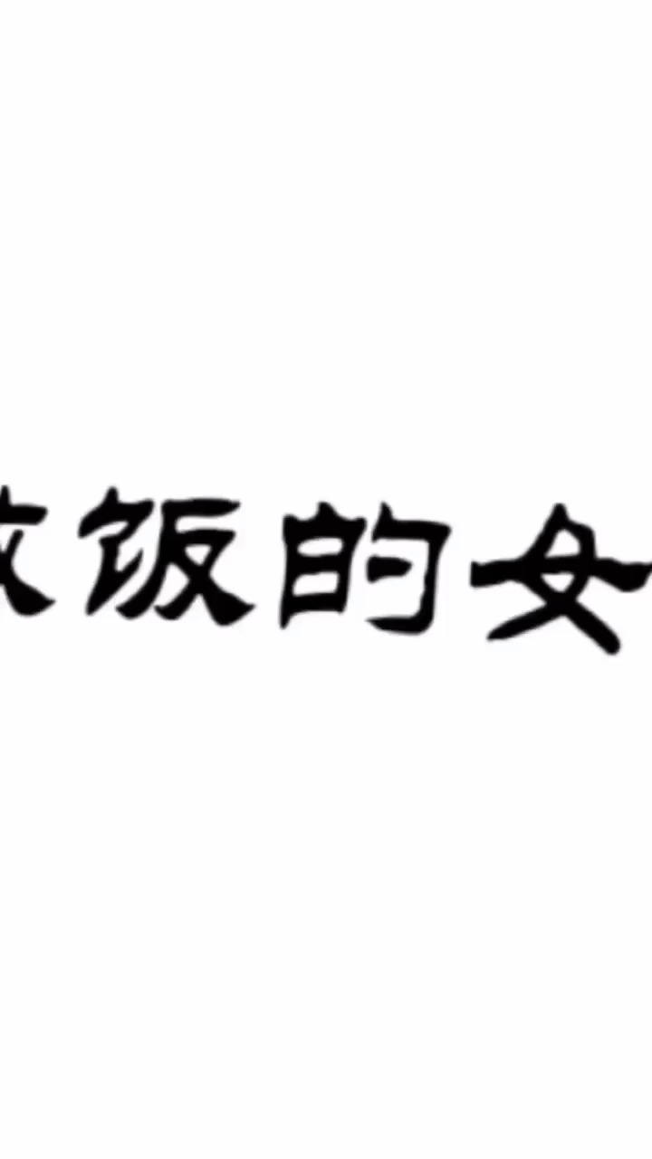 会做饭的女孩你爱吗？