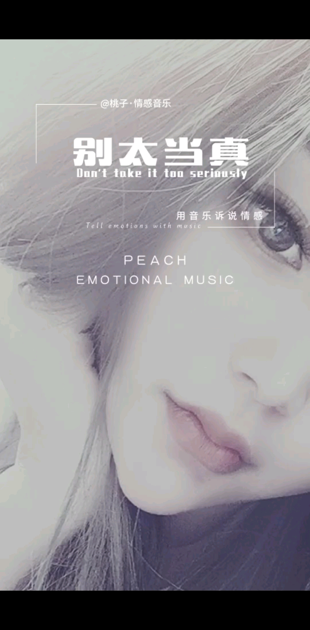 有些话听听就好，别太