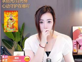 温暖宝宝💰想吃饱饱主播照片