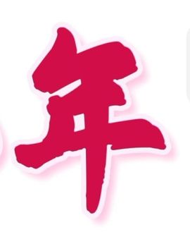 嘉瀚苏静好♬周日休息主播照片