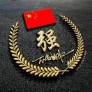 孙树强c