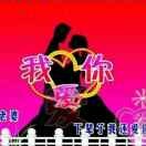 你是我的唯一6j5